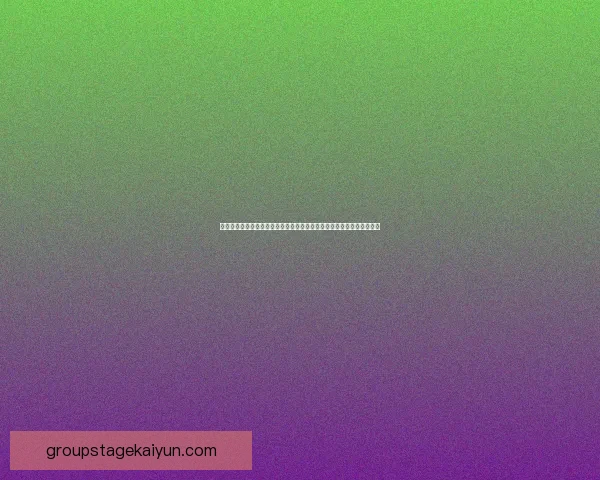 巴列卡诺战术解析：球队近期表现稳健，进攻与防守兼顾的布阵受到关注