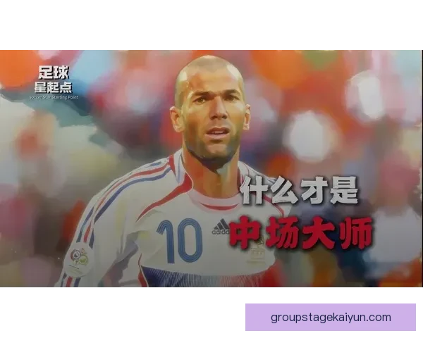 齐达内经典比赛分析：近期足球界对齐达内表现的持续关注与解读